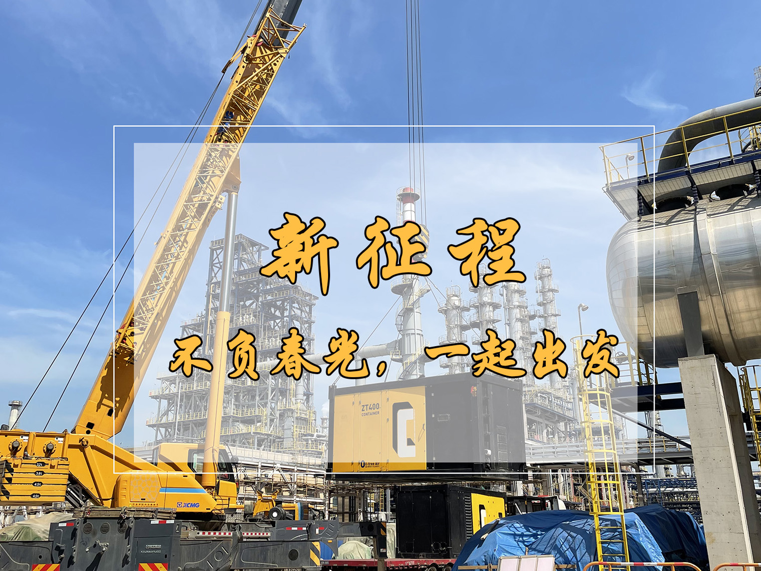 春日新征程，英柯艾爾空壓機租賃為中國工業(yè)再“狂飆”