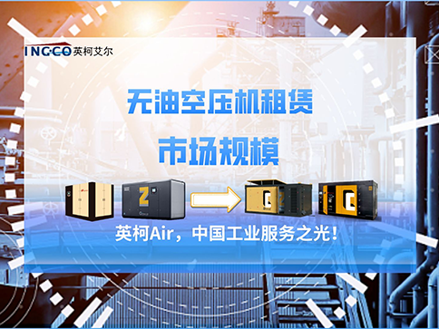 無油空壓機(jī)租賃市場(chǎng)規(guī)模