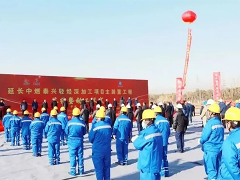 總投資100億元，延長中燃泰興輕烴深加工項(xiàng)目主裝置簽約開工！